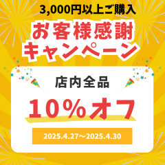 SAILお知らせ！2025年4月27日（日）から4月30日（水）全品10％OFF（3,000円以上ご購入につき）