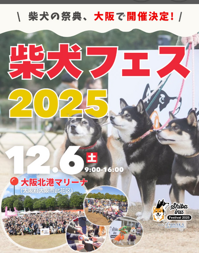 柴犬フェス2025 当店初出店！！大阪北港マリーナにて開催　12月06日土曜日 9：00-16：00
