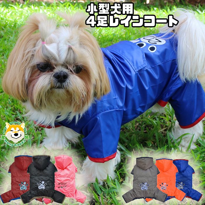 小型犬用 レインコート 4足タイプ フルカバー 全カラー ワン