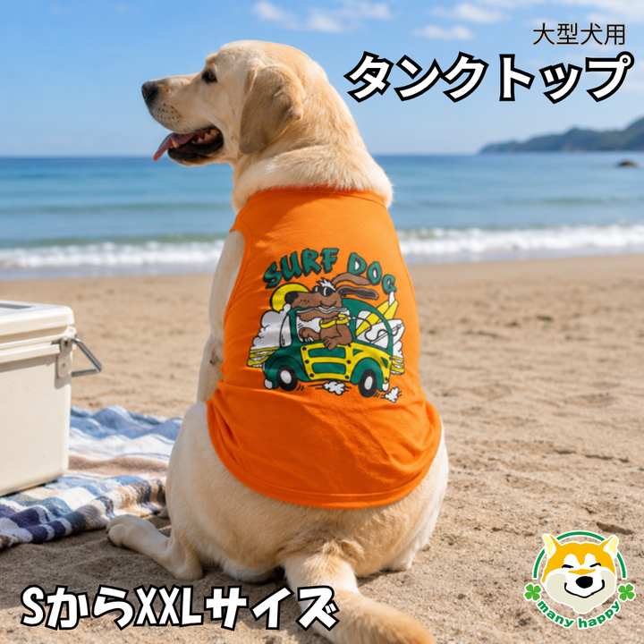 大型犬用 】タンクトップ オビビッドレンジ サーフィン 犬 袖なし 犬柄