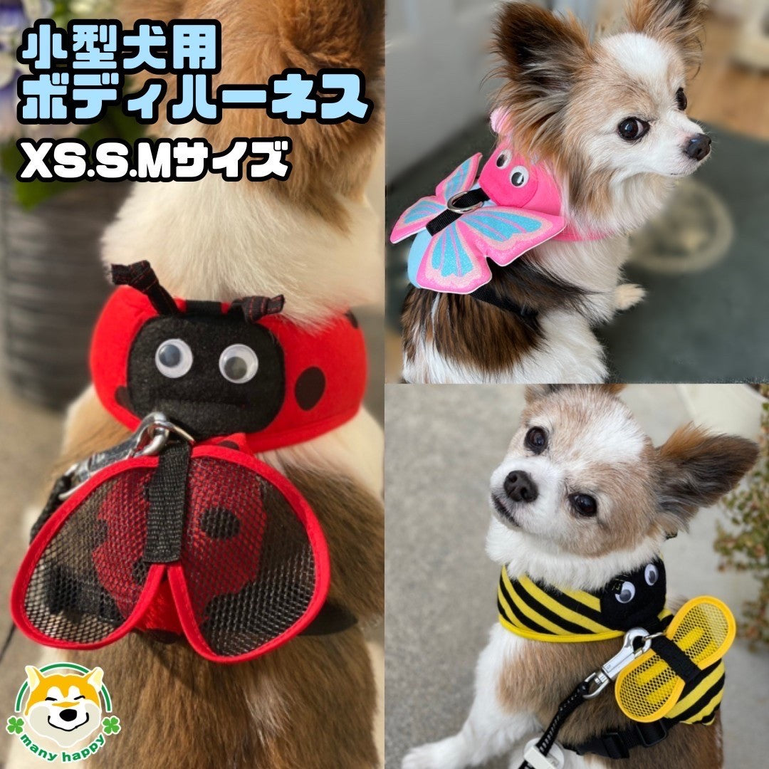 小型犬用 】ハーネス ハチ テントウムシ チョウチョ お首