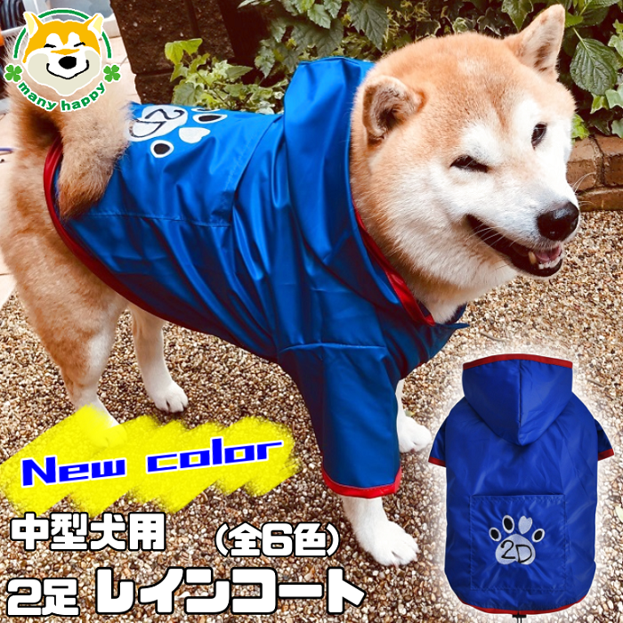 中型犬用 レインコート 全6色 SサイズからXLサイズ フード付き – 柴犬