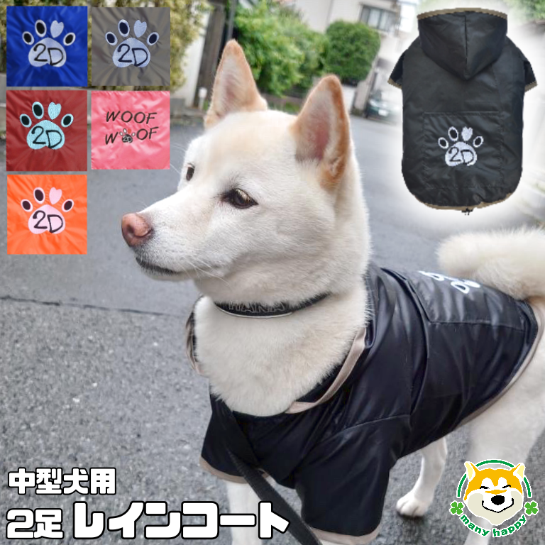 中型犬用 レインコート 全6色 SサイズからXLサイズ フード付き – 柴犬