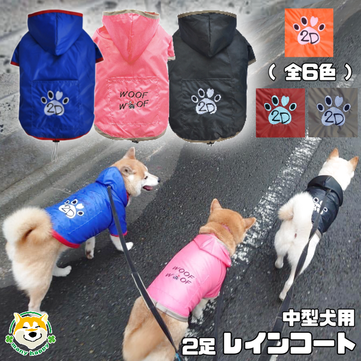 中型犬用 レインコート 全6色 SサイズからXLサイズ – 柴犬