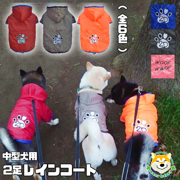 中型犬用 レインコート 全6色 SサイズからXLサイズ フード付き – 柴犬 中型犬用 レインコート 全6色 SサイズからXLサイズ フード付き – 柴犬