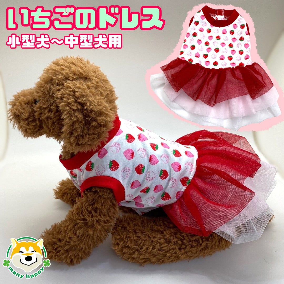 チワママ様♡いちご♡ワンピース♡オーダー♡ハンドメイド犬服